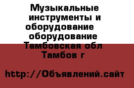 Музыкальные инструменты и оборудование DJ оборудование. Тамбовская обл.,Тамбов г.